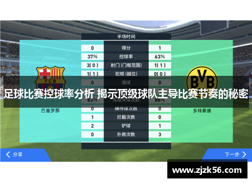 足球比赛控球率分析 揭示顶级球队主导比赛节奏的秘密