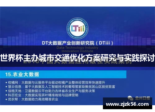 世界杯主办城市交通优化方案研究与实践探讨 世界杯主办城市交通优化方案研究与实践探讨