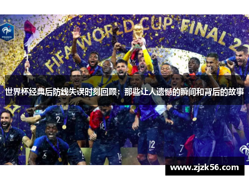 世界杯经典后防线失误时刻回顾:那些让人遗憾的瞬间和背后的故事 世界杯经典后防线失误时刻回顾:那些让人遗憾的瞬间和背后的故事