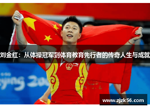 刘金红：从体操冠军到体育教育先行者的传奇人生与成就