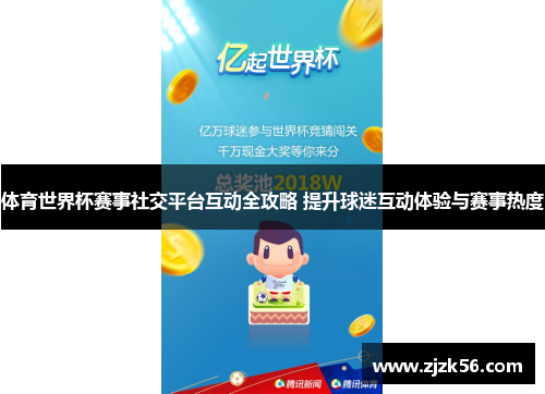 体育世界杯赛事社交平台互动全攻略 提升球迷互动体验与赛事热度
