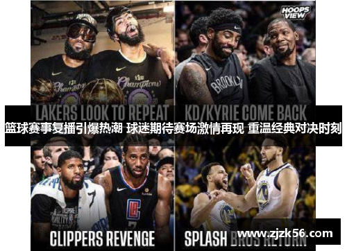 篮球赛事复播引爆热潮 球迷期待赛场激情再现 重温经典对决时刻