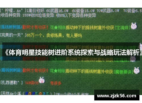 《体育明星技能树进阶系统探索与战略玩法解析》