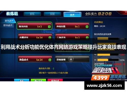 利用战术分析功能优化体育网络游戏策略提升玩家竞技表现