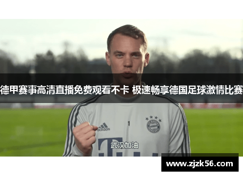 德甲赛事高清直播免费观看不卡 极速畅享德国足球激情比赛