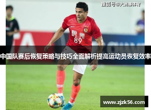 中国队赛后恢复策略与技巧全面解析提高运动员恢复效率