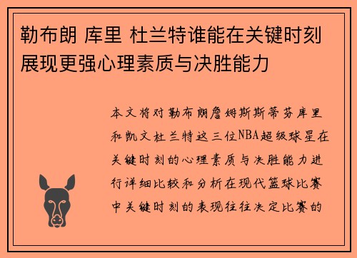 勒布朗 库里 杜兰特谁能在关键时刻展现更强心理素质与决胜能力
