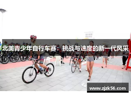 北美青少年自行车赛：挑战与速度的新一代风采