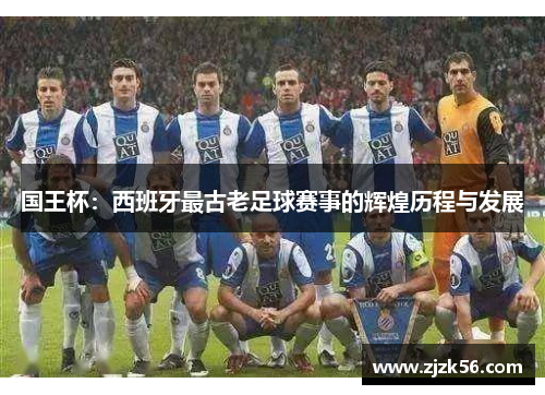 国王杯：西班牙最古老足球赛事的辉煌历程与发展