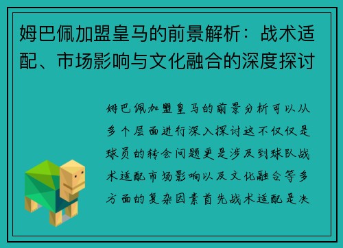 姆巴佩加盟皇马的前景解析：战术适配、市场影响与文化融合的深度探讨