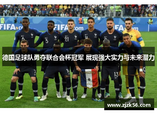 德国足球队勇夺联合会杯冠军 展现强大实力与未来潜力 德国足球队勇夺联合会杯冠军 展现强大实力与未来潜力