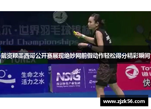 戴资颖墨西哥公开赛展现绝妙网前假动作轻松得分精彩瞬间