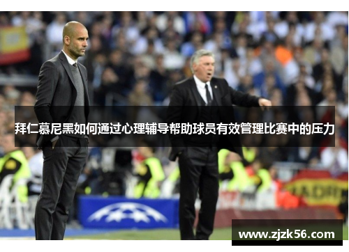 拜仁慕尼黑如何通过心理辅导帮助球员有效管理比赛中的压力