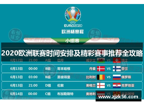 2020欧洲联赛时间安排及精彩赛事推荐全攻略