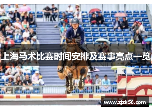 上海马术比赛时间安排及赛事亮点一览 上海马术比赛时间安排及赛事亮点一览