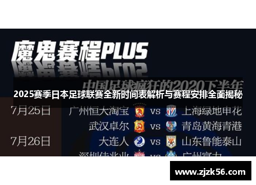 2025赛季日本足球联赛全新时间表解析与赛程安排全面揭秘
