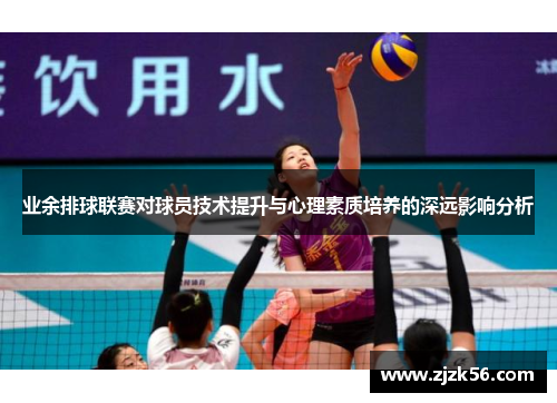 业余排球联赛对球员技术提升与心理素质培养的深远影响分析