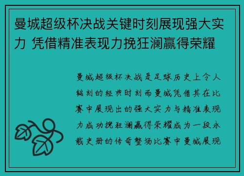 曼城超级杯决战关键时刻展现强大实力 凭借精准表现力挽狂澜赢得荣耀