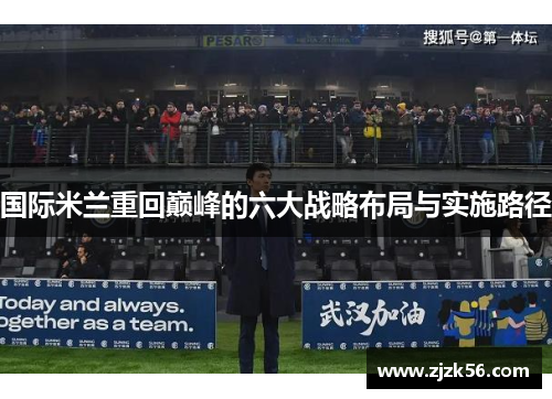 国际米兰重回巅峰的六大战略布局与实施路径