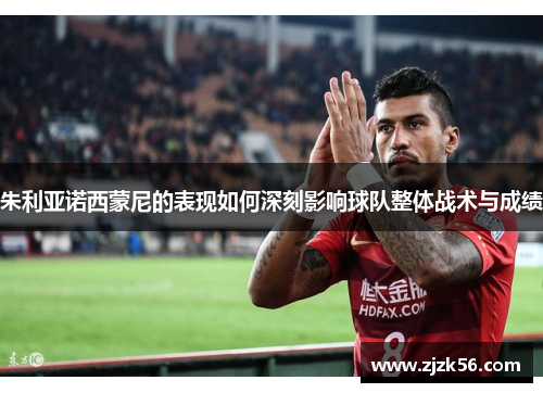 朱利亚诺西蒙尼的表现如何深刻影响球队整体战术与成绩