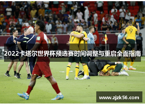 2022卡塔尔世界杯预选赛时间调整与重启全面指南