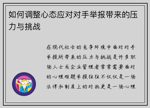 如何调整心态应对对手举报带来的压力与挑战