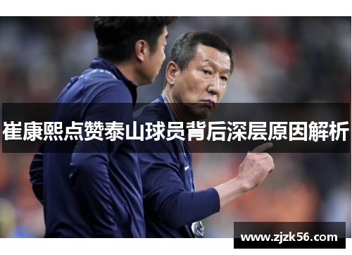 崔康熙点赞泰山球员背后深层原因解析