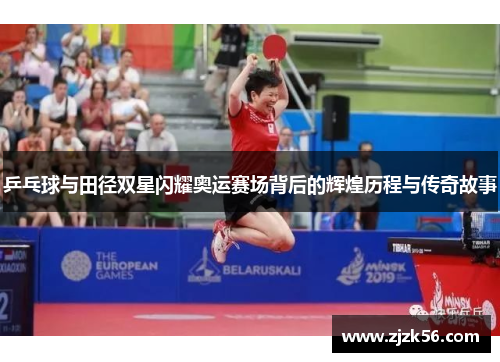乒乓球与田径双星闪耀奥运赛场背后的辉煌历程与传奇故事