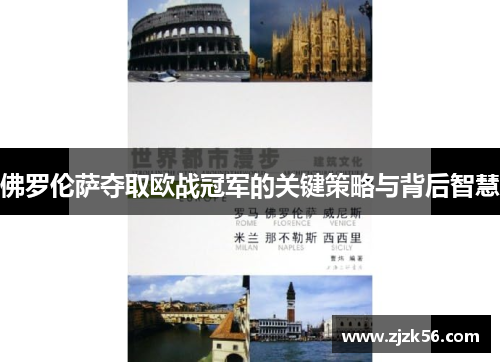 佛罗伦萨夺取欧战冠军的关键策略与背后智慧