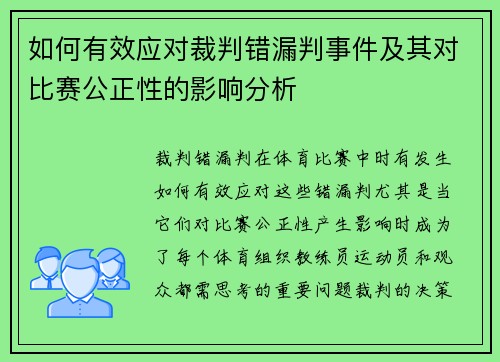 如何有效应对裁判错漏判事件及其对比赛公正性的影响分析