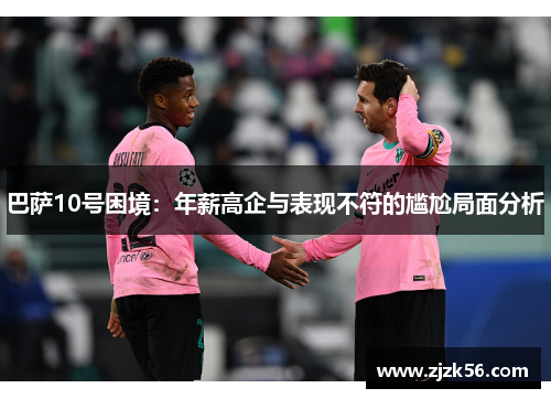 巴萨10号困境：年薪高企与表现不符的尴尬局面分析