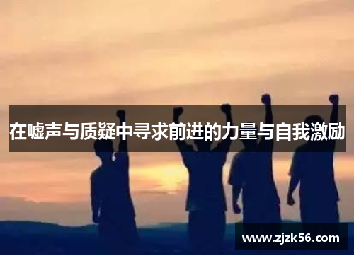 在嘘声与质疑中寻求前进的力量与自我激励