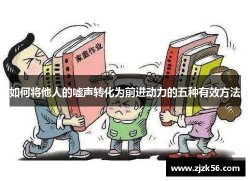 如何将他人的嘘声转化为前进动力的五种有效方法
