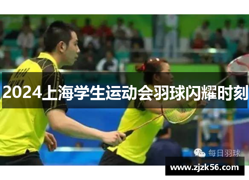 2024上海学生运动会羽球闪耀时刻