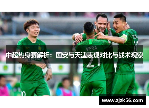 中超热身赛解析：国安与天津表现对比与战术观察