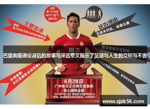 巴里奥斯退役背后的故事与深远意义揭示了足球与人生的交织与不舍