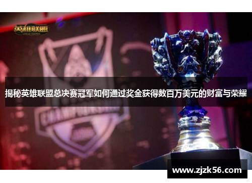 揭秘英雄联盟总决赛冠军如何通过奖金获得数百万美元的财富与荣耀