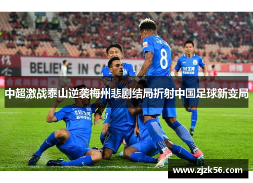 中超激战泰山逆袭梅州悲剧结局折射中国足球新变局
