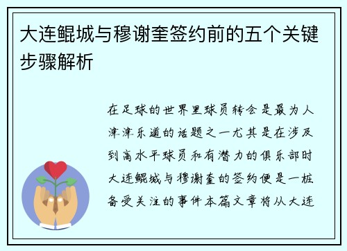 大连鲲城与穆谢奎签约前的五个关键步骤解析 大连鲲城与穆谢奎签约前的五个关键步骤解析