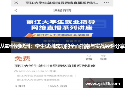 从彭州到欧洲：学生试训成功的全面指南与实战经验分享