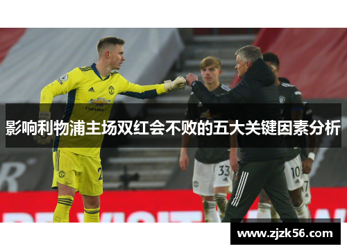 影响利物浦主场双红会不败的五大关键因素分析