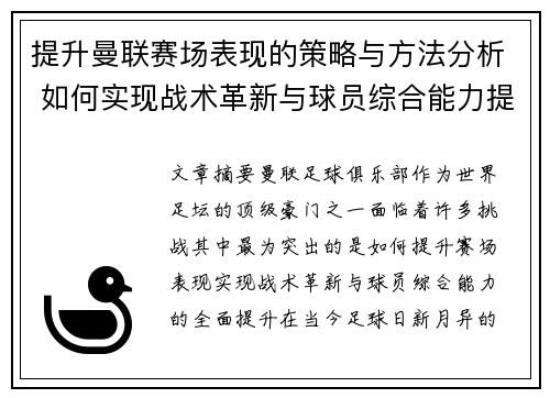 提升曼联赛场表现的策略与方法分析 如何实现战术革新与球员综合能力提升