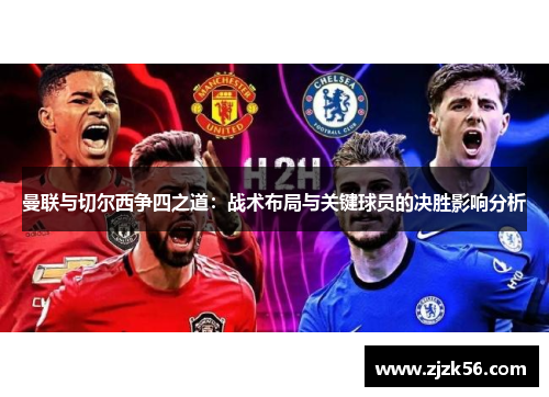 曼联与切尔西争四之道：战术布局与关键球员的决胜影响分析