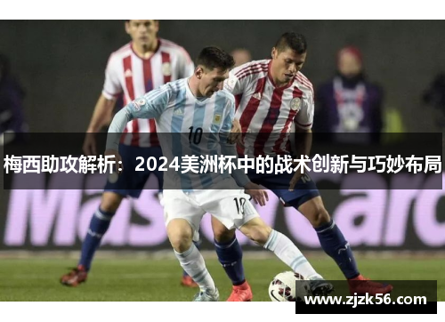 梅西助攻解析：2024美洲杯中的战术创新与巧妙布局