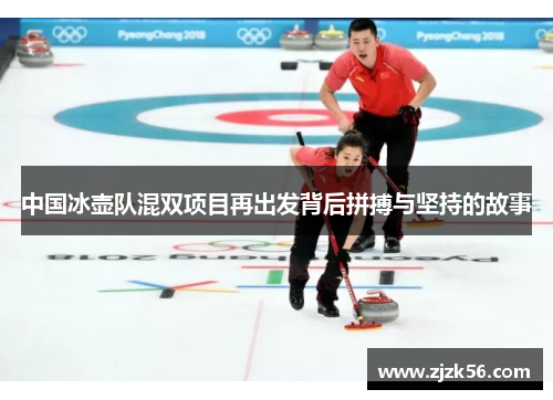 中国冰壶队混双项目再出发背后拼搏与坚持的故事
