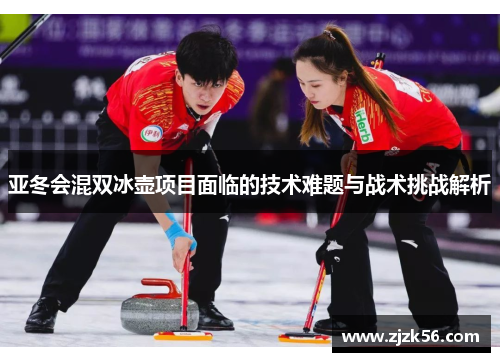 亚冬会混双冰壶项目面临的技术难题与战术挑战解析