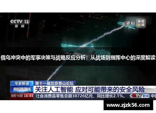 俄乌冲突中的军事决策与战略反应分析：从战场到指挥中心的深度解读