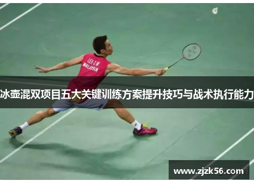 冰壶混双项目五大关键训练方案提升技巧与战术执行能力