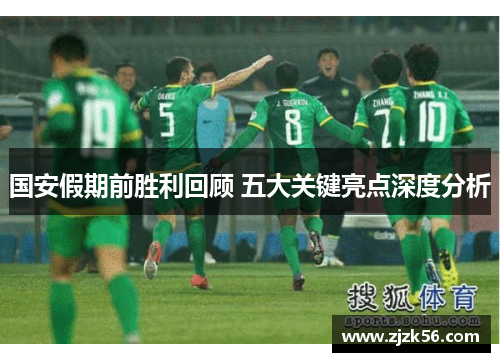 国安假期前胜利回顾 五大关键亮点深度分析