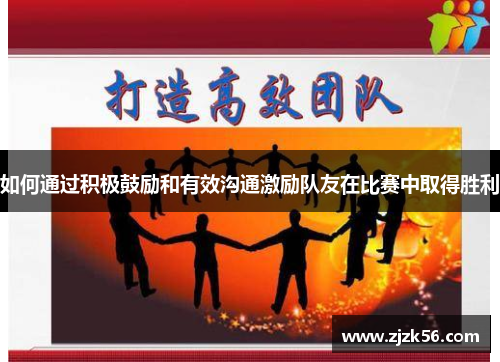 如何通过积极鼓励和有效沟通激励队友在比赛中取得胜利